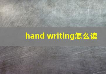 hand writing怎么读